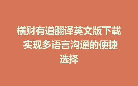 横财有道翻译英文版下载 实现多语言沟通的便捷选择