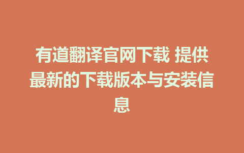 有道翻译官网下载 提供最新的下载版本与安装信息