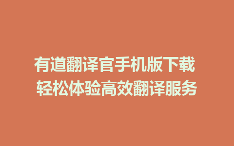 有道翻译官手机版下载 轻松体验高效翻译服务