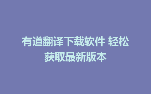 有道翻译下载软件 轻松获取最新版本