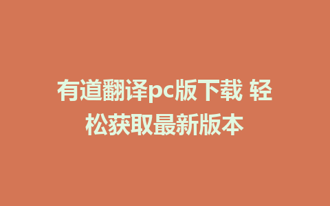 有道翻译pc版下载 轻松获取最新版本