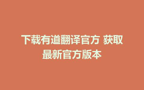 下载有道翻译官方 获取最新官方版本