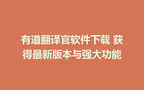 有道翻译官软件下载 获得最新版本与强大功能