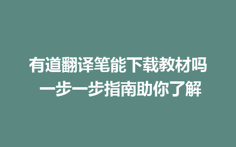 有道翻译笔能下载教材吗 一步一步指南助你了解