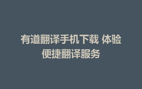 有道翻译手机下载 体验便捷翻译服务