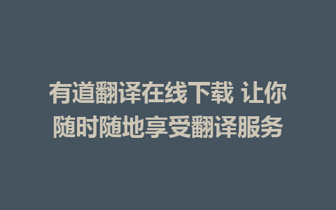 有道翻译在线下载 让你随时随地享受翻译服务