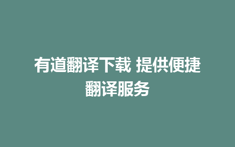 有道翻译下载 提供便捷翻译服务