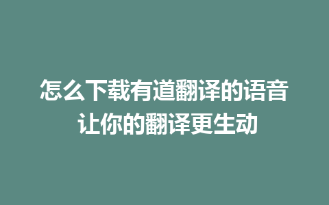 怎么下载有道翻译的语音 让你的翻译更生动