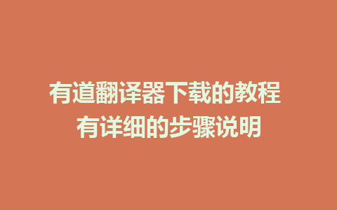 有道翻译器下载的教程 有详细的步骤说明