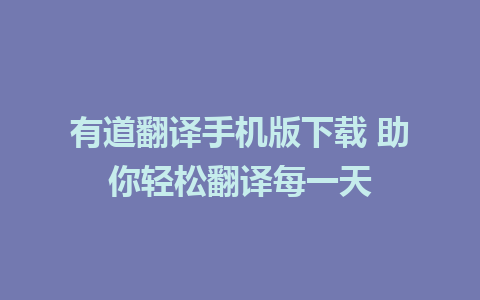 有道翻译手机版下载 助你轻松翻译每一天