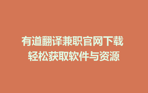 有道翻译兼职官网下载 轻松获取软件与资源