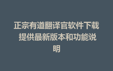 正宗有道翻译官软件下载 提供最新版本和功能说明