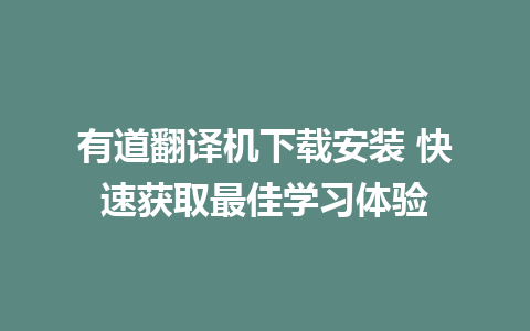 有道翻译机下载安装 快速获取最佳学习体验