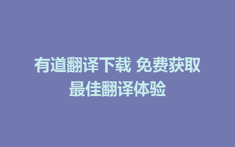 有道翻译下载 免费获取最佳翻译体验