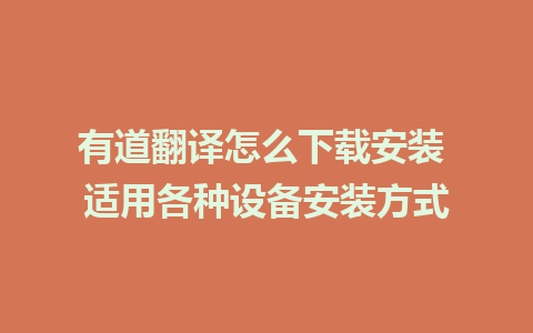 有道翻译怎么下载安装 适用各种设备安装方式