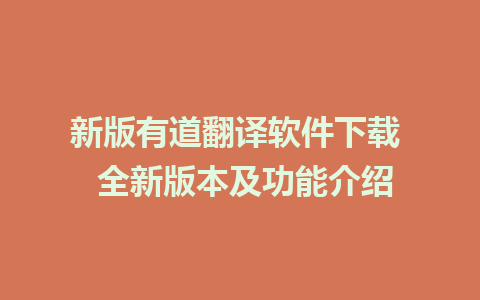 新版有道翻译软件下载  全新版本及功能介绍