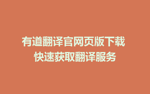 有道翻译官网页版下载 快速获取翻译服务