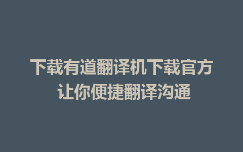 下载有道翻译机下载官方 让你便捷翻译沟通