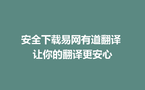 安全下载易网有道翻译 让你的翻译更安心