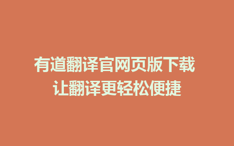 有道翻译官网页版下载 让翻译更轻松便捷