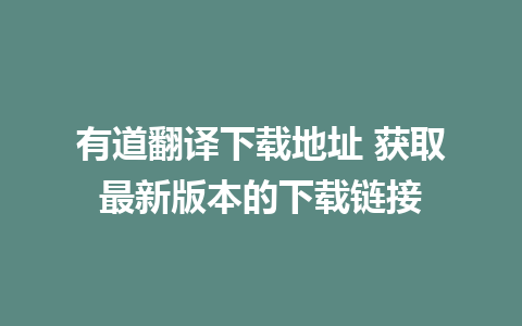 有道翻译下载地址 获取最新版本的下载链接