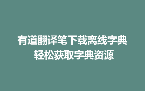 有道翻译笔下载离线字典 轻松获取字典资源