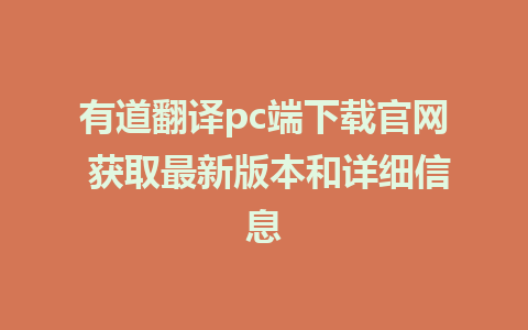 有道翻译pc端下载官网 获取最新版本和详细信息