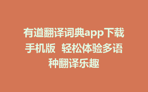 有道翻译词典app下载手机版  轻松体验多语种翻译乐趣