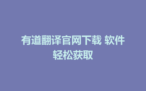 有道翻译官网下载 软件轻松获取