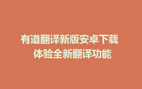 有道翻译新版安卓下载  体验全新翻译功能