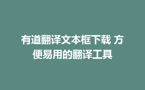 有道翻译文本框下载 方便易用的翻译工具