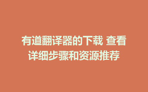 有道翻译器的下载 查看详细步骤和资源推荐