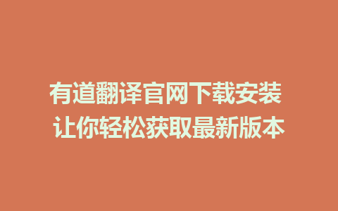 有道翻译官网下载安装 让你轻松获取最新版本