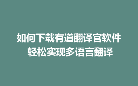 如何下载有道翻译官软件 轻松实现多语言翻译