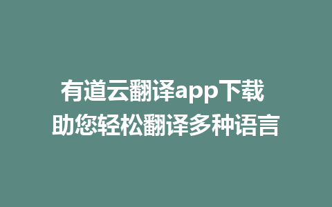 有道云翻译app下载 助您轻松翻译多种语言