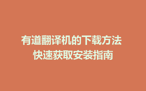 有道翻译机的下载方法 快速获取安装指南