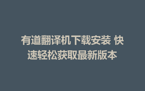 有道翻译机下载安装 快速轻松获取最新版本