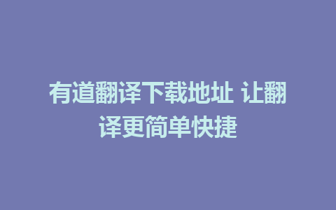 有道翻译下载地址 让翻译更简单快捷