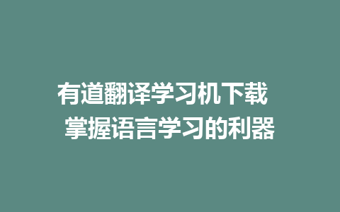 有道翻译学习机下载  掌握语言学习的利器