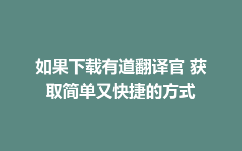 如果下载有道翻译官 获取简单又快捷的方式