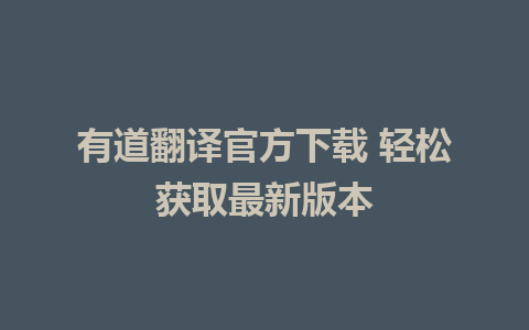 有道翻译官方下载 轻松获取最新版本