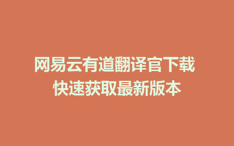 网易云有道翻译官下载 快速获取最新版本