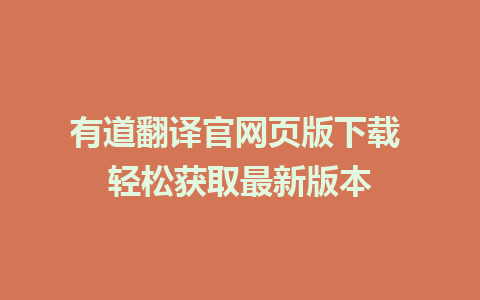 有道翻译官网页版下载 轻松获取最新版本