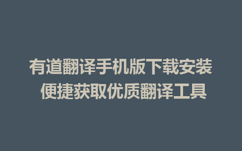 有道翻译手机版下载安装 便捷获取优质翻译工具