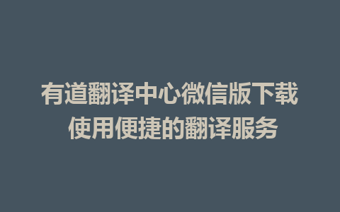 有道翻译中心微信版下载 使用便捷的翻译服务