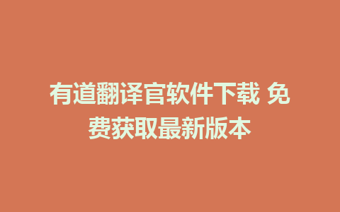 有道翻译官软件下载 免费获取最新版本