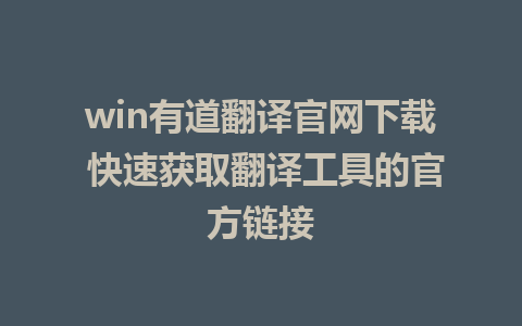 win有道翻译官网下载 快速获取翻译工具的官方链接