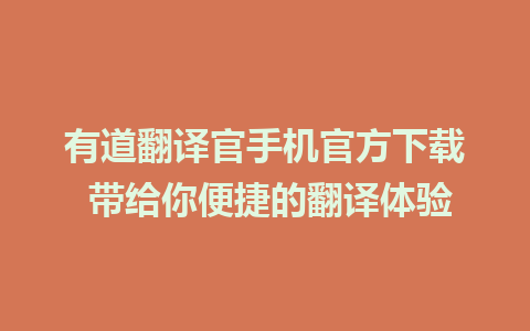 有道翻译官手机官方下载 带给你便捷的翻译体验