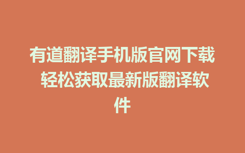 有道翻译手机版官网下载 轻松获取最新版翻译软件