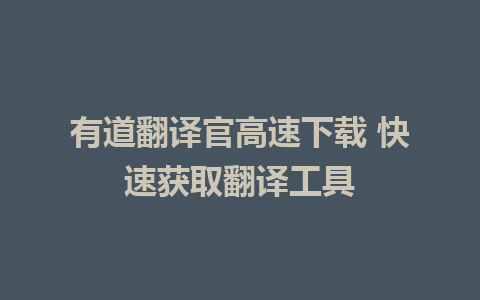 有道翻译官高速下载 快速获取翻译工具